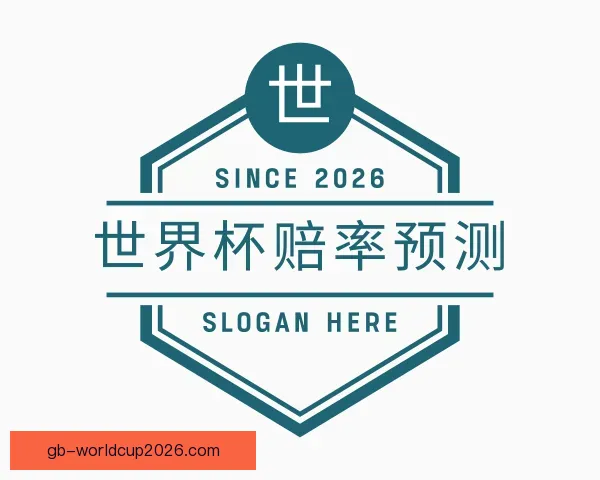 认识世界杯赔率预测